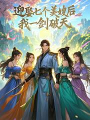 迎娶七个美嫂后,我一剑破天小说,迎娶七个美嫂后,我一剑破天在线阅读