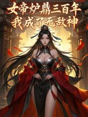 《女帝炉鼎三百年,我成了无敌神》秦玄璇玑女帝阅读免费大结局