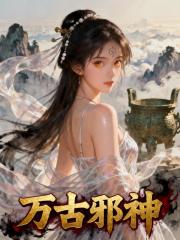 万古邪神陈凡柳寒烟后续大结局去哪看?