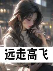 《远走高飞》沈青青江致勋完结篇阅读