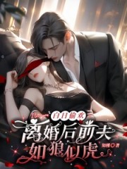 《白日偷欢:离婚后前夫如狼似虎》凌玥穆北辰txt完整版小说阅读