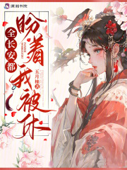 全长安都盼着我被休云缃叶顾彦笔趣阁大结局免费阅读大结局