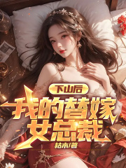 《下山后,我的替嫁女总裁》楚南秦雅柔热门完本全免阅读