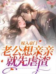 《嫁入豪门,老公想亲亲就先虐渣》宋颜沈淮完本txt下载小说