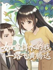 如鱼得水的我一路青云直上吕元湖唐谷雨大结局全文阅读求分享