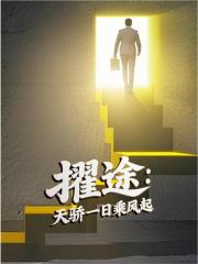权柄:天骄一日乘风起小说章节列表免费试读, 权柄:天骄一日乘风起小说在线阅读