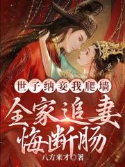 世子纳妾我爬墙,全家追妻悔断肠盛知婉商行聿最新章节免费实时看