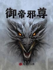 求 御帝邪尊莫阳苏菲儿笔趣阁无弹窗链接