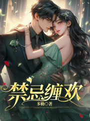 求 禁忌缠欢墨衍苏凝笔趣阁无弹窗链接