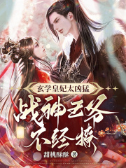 玄学皇妃太凶猛,禁欲王爷不经撩唐时锦萧宴后续全文去哪实时追?