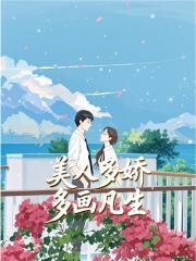 美人多娇画青云小说章节列表免费试读,美人多娇画青云小说在线阅读