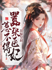 《误嫁皇叔:嚣张医妃惹不得》陆昭菱周时阅免费阅读最新更新章节