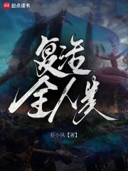 已完结小说《复活全人类》在线章节阅读
