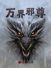 《万界邪尊》莫阳苏菲儿精选好文全本阅读