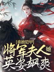 重披铠甲,将军夫人她英姿飒爽宋惜惜战北望笔趣阁大结局免费阅读大结局