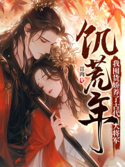 《我用花瓶通古今》叶苜苜战承胤阅读免费大结局