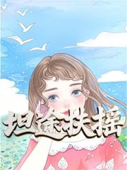 扶摇直上徐千鲤曾昌云后续全文去哪实时追?