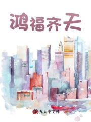 小说鸿福齐天章节免费阅读