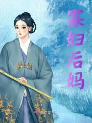 《寡妇后妈》苏晓晓全文免费版txt