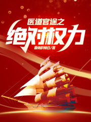 医道官途之绝对权力苏榆北高梓淇后续大结局去哪看?