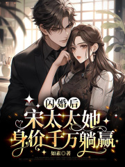 《闪婚后，宋太太她身价千万躺赢》沈一安宋凛完本大结局