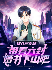徒儿已无敌,带着六封婚书下山吧小说全文哪里可以免费看?