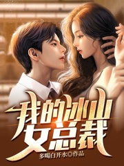 已完结小说我的冰山女总裁章节在线阅读