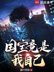《国宝竟是我自己》林阳王光小说TXT免费阅读