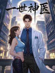 一世神医周宇林洛洛后续大结局去哪看?