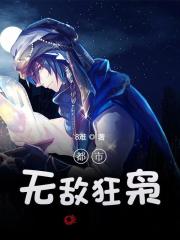 《都市无敌狂枭》林辰楚嘉雪txt完整版免费阅读