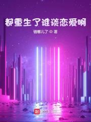 都重生了谁谈恋爱啊江勤楚丝琪大结局全文阅读求分享