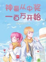 去哪找 神豪从中奖一百万开始易安国易欣怡 神豪从中奖一百万开始易安国易欣怡完整版在线阅读?