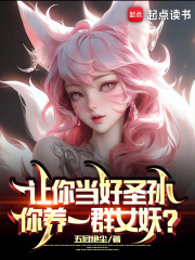 让你当好圣孙,你养一群女妖?主角 让你当好圣孙,你养一群女妖?陆远小说完结版章节在线阅读