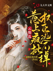 《云鬓乱:惹上疯批权臣逃不掉》沈云鸾封离渊完本txt下载小说