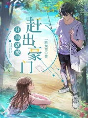 《开局就被赶出豪门》白蔹宋泯热门好文完整版