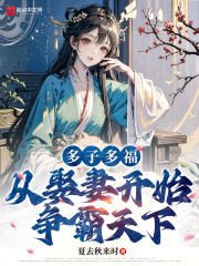 多子多福,从娶妻开始争霸天下小说全文哪里可以免费看?