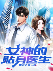 《女神的贴身医生》杨宇沈思琳热门完本全免阅读
