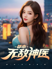 《都市无敌神医》徐文东林伊人完本大结局