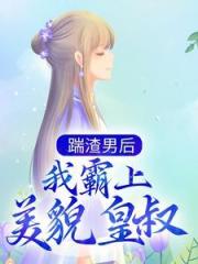 踹渣男后，我霸上美貌皇叔落锦书云靳风笔趣阁无弹窗全文阅读