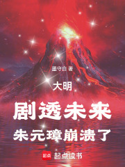 已完结小说《大明：剧透未来，朱元璋崩溃了》在线章节阅读