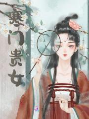 寒门贵女小说免费资源, 寒门贵女小说免费看