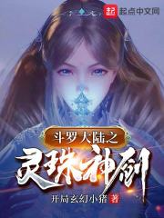 《斗罗之灵珠神剑》君天麟小说全文TXT免费下载