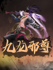 笔趣阁 九龙邪尊陆凡陆芝瑶全文大结局免费？