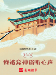 《封神:我被众神偷听心声!》帝辛完本txt下载小说