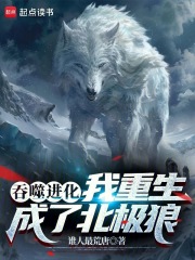 吞噬进化:我重生成了北极狼免费阅读,吞噬进化:我重生成了北极狼