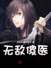 无敌傻医高强夏冰大结局更新了吗？免费看