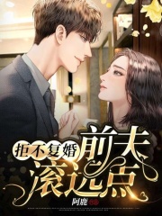 笔趣阁 拒不复婚:前夫,滚远点!林恩恩薄穆寒全文大结局免费?
