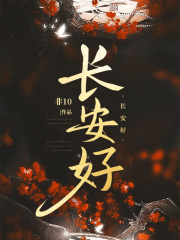 《长安好》常岁宁魏叔易全文完结阅读