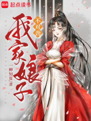 我家娘子，不对劲小说章节在线试读