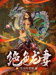 《绝色龙妻》张小山吴小茹小说免费全文阅读